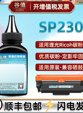 SP230可加粉墨粉添加碳粉适用Ricoh理光SP230DNw黑白激光SP230FNw打印机墨粉SP230SFNw填充粉墨炭粉磨粉硒粉