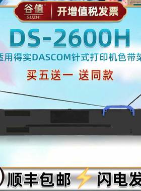 墨带油墨盒兼容DASCOM得实牌快递打单机DS2600H专用墨条色带架80D-8发票针式票据针式打印黑色带芯替换碳带框