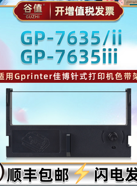 适用Gprinter佳博GP7635票据针式打印机GP7635II色带盒GP7635III小票机墨带gp7635ii色带芯7635iii黑紫色带架