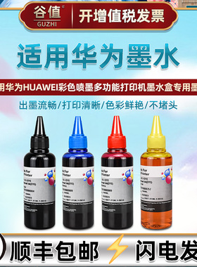 V1填充4色彩墨CD-81SK适用华为打印机PixlabV1墨水瓶兼容原装墨盒换墨SY黑彩墨汁SM黑色SC替换油墨BSHWNM磨水