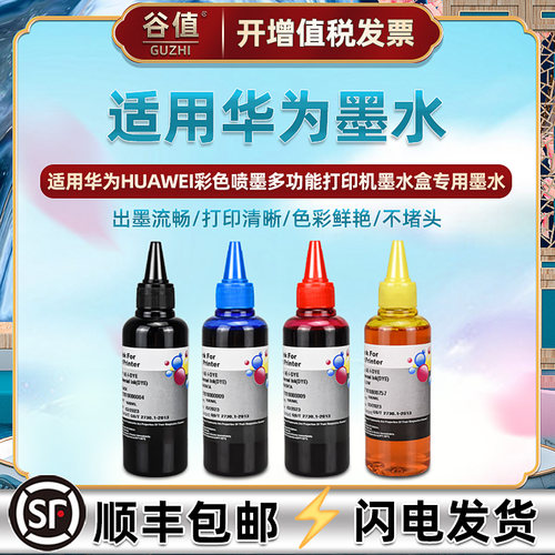 适用华为彩色喷墨打印机墨水
