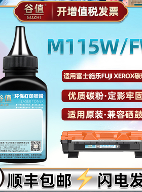 m115高清加黑碳粉适用富士施乐M115fw多功能一体机M115w墨粉盒易加粉CT202137磨粉盒添加磨粉115fw激光打印机