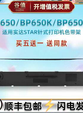 CS24色带架适用STAR实达BP650针式票据打印机油墨带色带芯框BP650K发票快递单专用炭带条墨盒650KII针打耗材