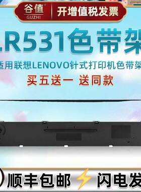 lr531色带架适用联想发票打印机DP515K油墨墨带515KII色带芯DP505票据针打黑色炭带DP518墨条DP521墨盒色带框
