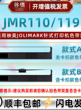 JMR110色带盒适用Jolimark映美FP650K票据打印机FP660K针式墨带FP760K发票色带架FP770K油墨色带芯jrm119碳带