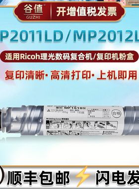 MP1610D墨粉筒适用RICOH理光Aficio MP2011LD复印机碳粉墨盒MP2012LD黑白复合打印机硒鼓粉末盒墨粉mp1230d磨