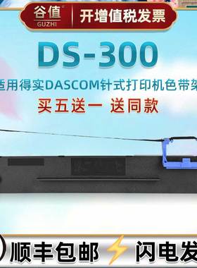 油墨带盒通用DASCOM得实DS300针式票据打印机墨条色带架80D-3针孔针打色带芯框黑色耐用炭带更换墨盒配件碳带