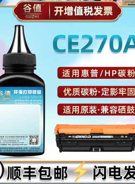 CE270A四色炭粉650A适用惠普M775n碳粉m750dn/750xh硒鼓可加粉CP5525n专用墨cp5520n添加磨粉末5520dn/5520xh