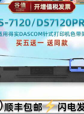DS300针打发票色带芯架适用DASCOM得实牌票据打印机DS7120专用油墨墨带盒DS7120PRO快递单出入库打印色带条框