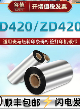增强腊基墨带适用ZEBRA斑马ZD420条码热转印打印机ZD421碳带卷ZD420T铜板不干胶标签纸更换炭带110mm黑色碳纸