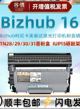 易加粉墨盒适用Bizhub16打印机墨鼓TNP28碳粉盒29炭鼓IUP15硒鼓架柯尼卡美能达16多功能一体机晒鼓30粉盒溪谷