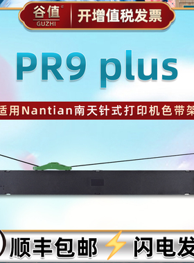 PR9PLUS色带盒适用Nantian南天PR9plus高级存折打印机PR9E色带架PR9X针式发票墨带MPR10plus票据色带芯色带框