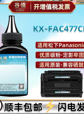 适用Panasonic松下KX-FAC477CN能重复加粉墨盒添加墨粉KX-FAD478CN鼓粉fac477cn炭粉fca磨粉黑色碳粉加墨硒粉