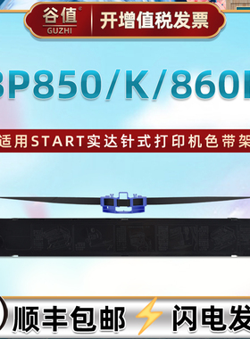 B06II00001油墨色带架适用START实达BP850票据针式打印机BP850K发票色带盒BP860K多功能存折打印机色带芯墨带