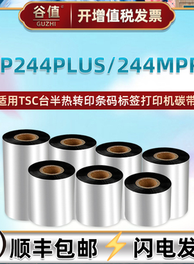 244条码打印机墨带通用TSC台半TTP244M Pro热转印标签纸打标碳带卷MH341增强蜡基耐刮色带条MH341T炭带MH341P