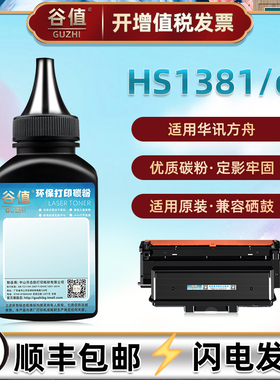 HC5970e墨粉通用华讯方舟HS1381黑白激光HS1381e打印机HC5970碳粉HC5970U加粉HC5970L磨粉HC5970Y补充炭粉墨