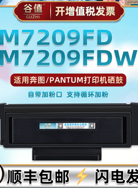M7209FD能加粉磨合通用PANTUM奔图牌黑白打印机M7209FDW更换墨粉盒西固TL-419/419H息古晒鼓架LD-419硒鼓组件