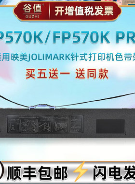 FP570K色带芯盒适用JOLIMARK映美票据针式打印机FP570K PRO油墨带JMR118发票快递单专用色带条框原装更换耗材