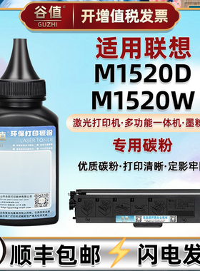 M1520D高清加黑碳粉通用联想领像M1520W硒鼓M1520WPro打印机碳粉匣可加炭粉LT100墨粉盒续加磨粉墨鼓易加粉末