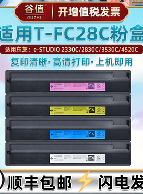 T-FC28C彩色粉盒适用TOSHIBA东芝e-STUDIO复印机2330C硒鼓墨粉2830C碳粉磨盒3530C套鼓墨盒4520C粉末碳盒组件