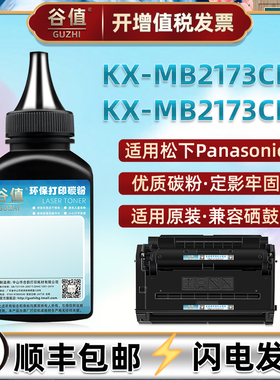 fac477cn填充墨粉适用Panasonic松下KX-MB2173CN激光打印机炭粉KX-MB2173CNB黑白多功能加墨碳粉磨粉鼓粉硒粉