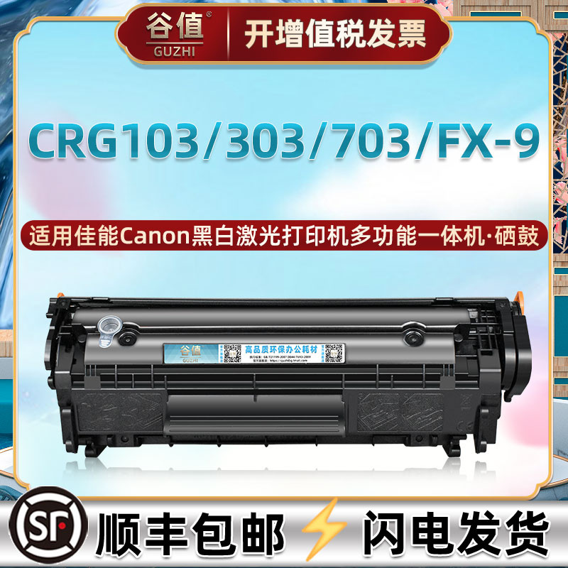 适用佳能牌2900硒鼓CRG103/303/703硒谷LBP3000碳粉L11121E打印机MF4012B碳粉盒4010耗材FX9晒鼓LBP2900+墨盒-封面