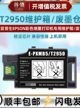 T2950维护箱C13T295000废墨仓适用爱普生WF-100喷墨打印机WF110废墨盒WF100W废墨收集PX-S05B S05W S06B S06W