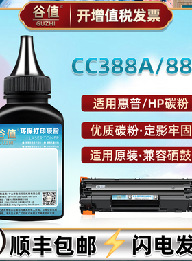 适用HP88A硒鼓粉墨粉CC388A碳粉惠普P1007 P1008 P1106/PLUS P1108 M1213 M1136 M126A M1216 打印机通用粉墨