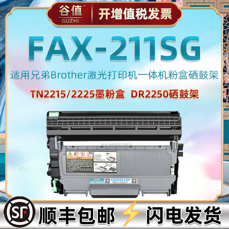适用兄弟牌FAX211SG多功能一体机硒鼓211sg传真打印机墨粉盒TN2215碳盒磨合2225粉仓DR2250硒鼓架Brother硒鼓