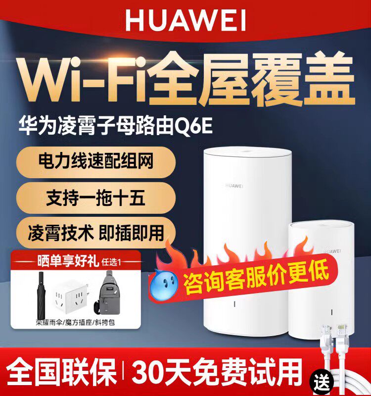 【咨询有惊喜】华为凌霄子母路由器Q6E一拖三家用千兆高速全屋wifi大户型5g双频mesh组网光纤穿墙王电线变网高性价比高么？