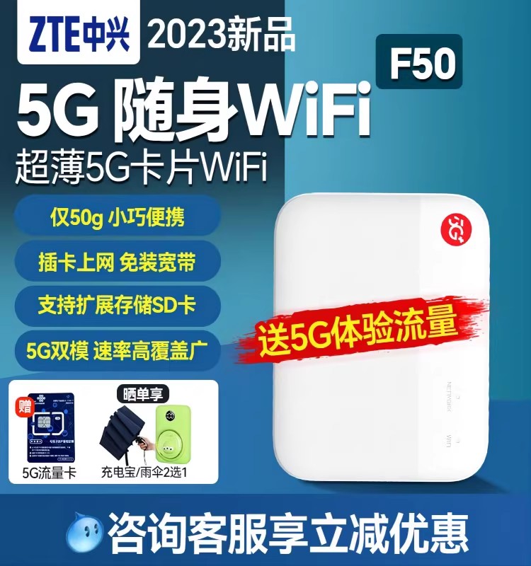 【新品】中兴F50 5G移动随身wifi新款全网通无线可插卡随行路由器笔记本热点无线便携上网卡车载户外旅行直播-封面