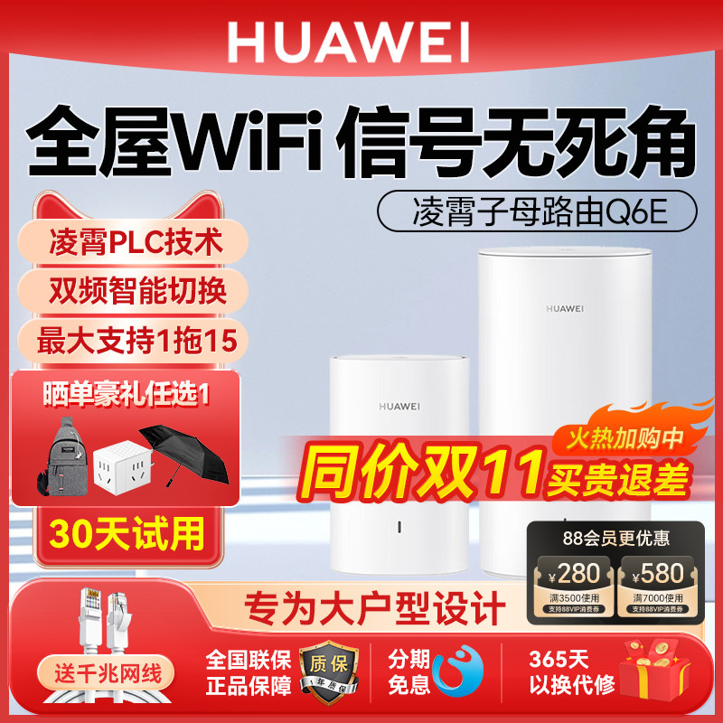 【咨询有惊喜】华为凌霄子母路由器Q6E一拖三家用千兆高速全屋wifi大户型5g双频mesh组网光纤穿墙王电线变网使用感如何?