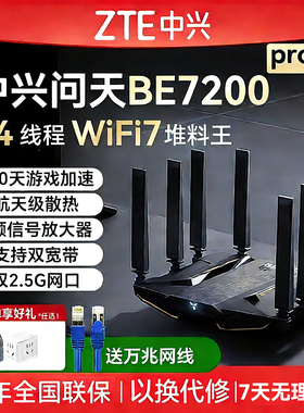 中兴路由器Wifi7中兴问天BE7200Pro+散热家用高速千兆万兆穿墙王全屋无线wifi覆盖mesh组网光纤双频2.5G网口