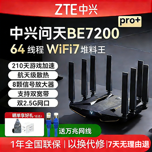 中兴路由器Wifi7中兴问天BE7200Pro 散热家用高速千兆万兆穿墙王全屋无线wifi覆盖mesh组网光纤双频2.5G网口