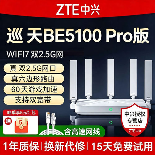 中兴路由器WIFI7巡天BE5100pro+