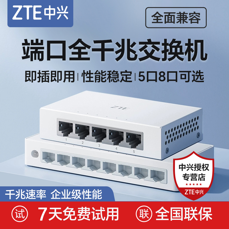 ZTE中兴千兆交换机5口8口多口网络分线器光纤工业网络交换器全千兆网络电脑监控专用宽带网线转换器扩展
