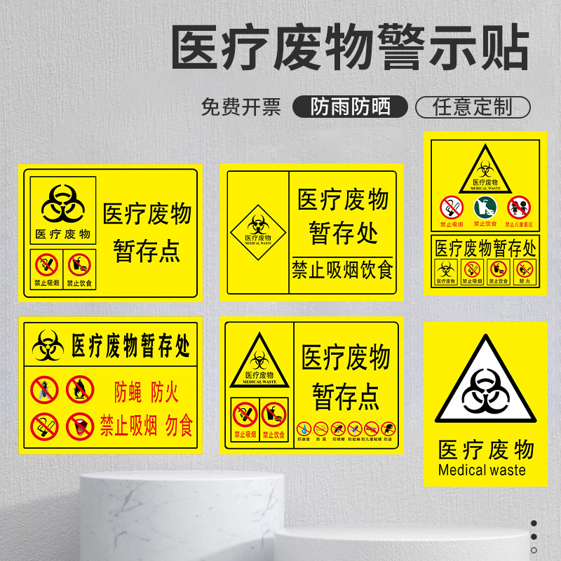 感染性损伤性药物性病理性化学性废弃物存放处pvc提示贴纸种标签标示
