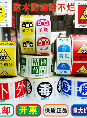 外用精神警示标签高警示标识贴高危标贴看似听似多规易混淆形似近效期6个月3个月避光保持冷藏2.8度不干胶