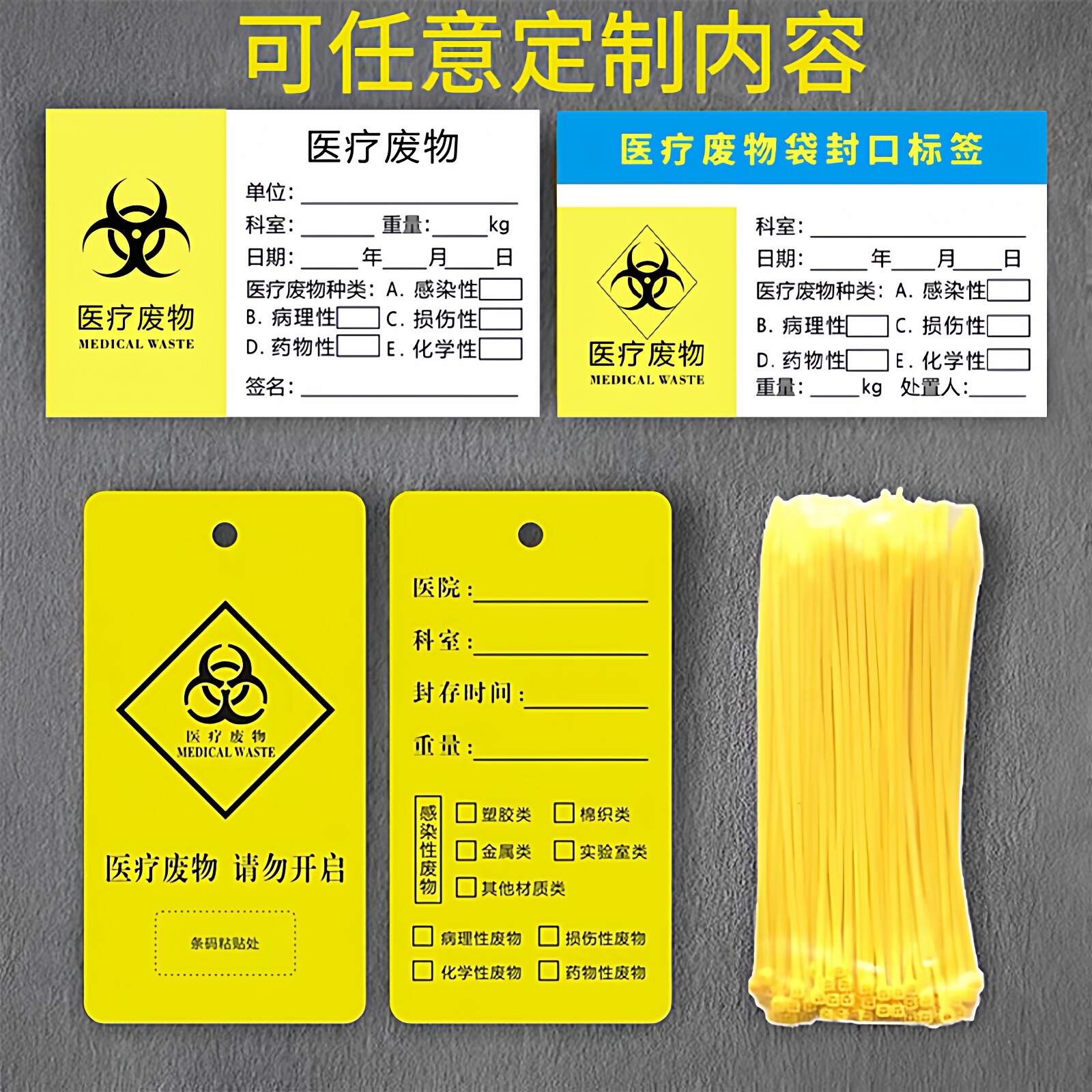 扎带扎条医用垃圾吊牌标签黄色尼龙塑料绑扎废弃物袋贴医疗废物不干胶感染损伤性废物标签贴纸标识吊牌