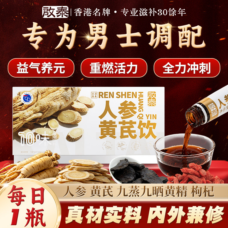 香港启泰人参黄芪黄精枸杞植物饮品男士滋补熬夜加班养生官方旗舰