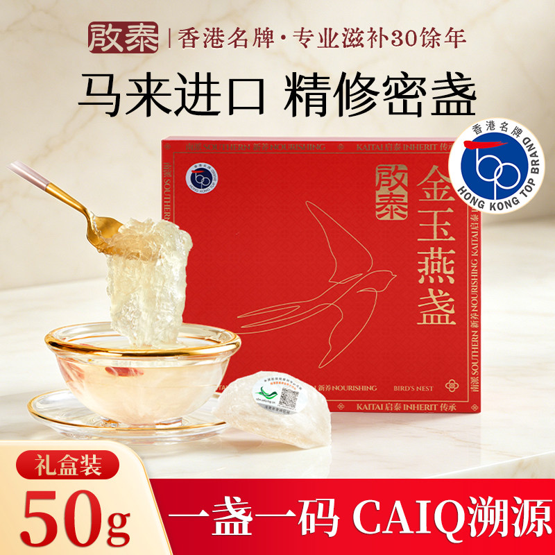 香港启泰金玉燕窝干盏5A级50g礼盒马来西亚进口溯源官方旗舰正品