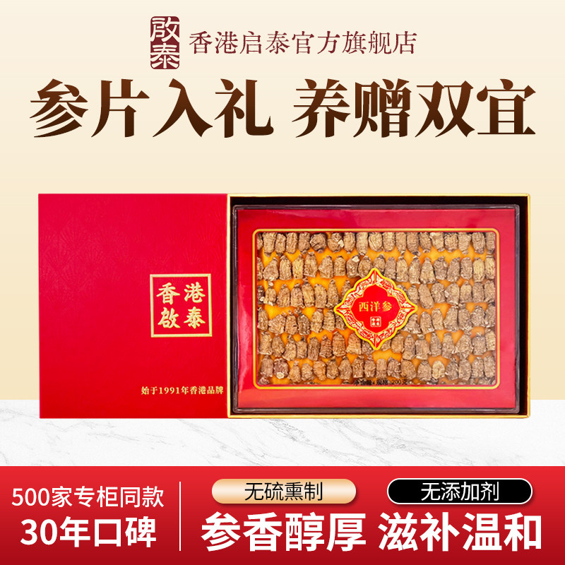 香港启泰西洋参段年货礼盒200g送礼切片打粉正品官方旗舰店送长辈