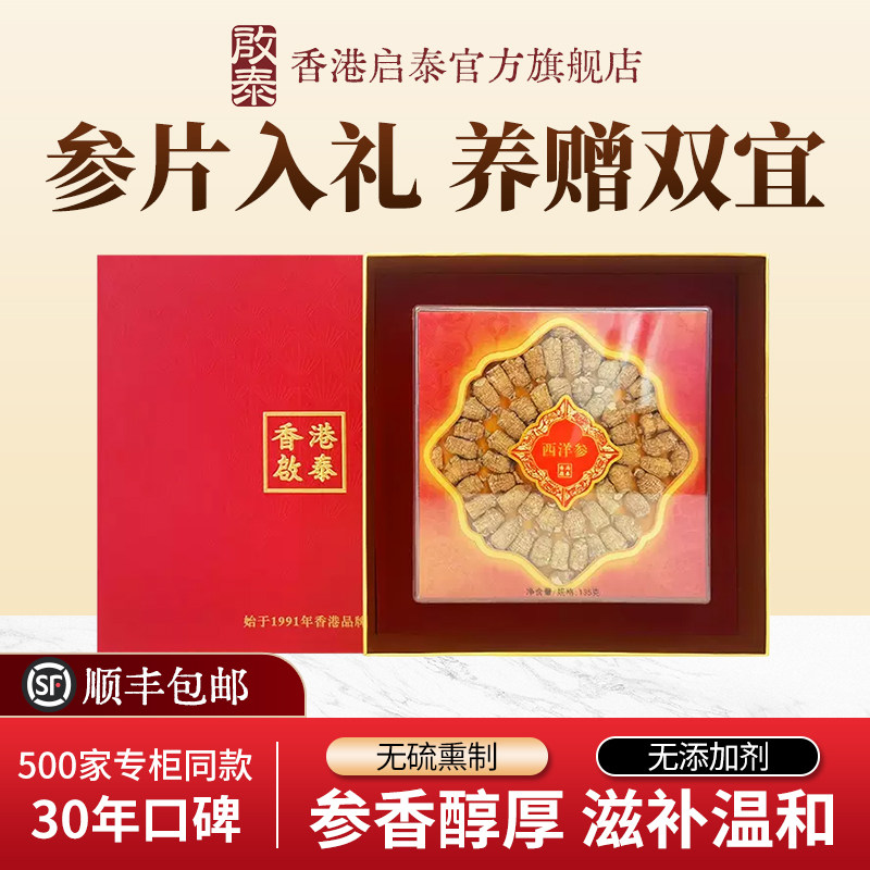 香港启泰西洋参段富贵礼盒135g送礼切片打粉正品官方旗舰店送长辈
