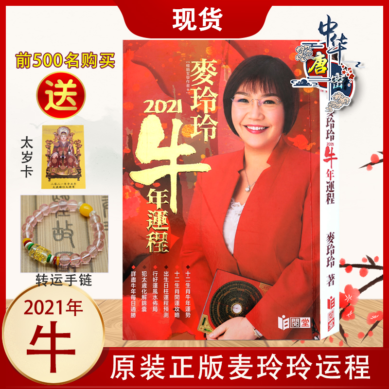 现货香港原装正版麦玲玲2021年牛年运程 十二生肖麦玲玲2021年