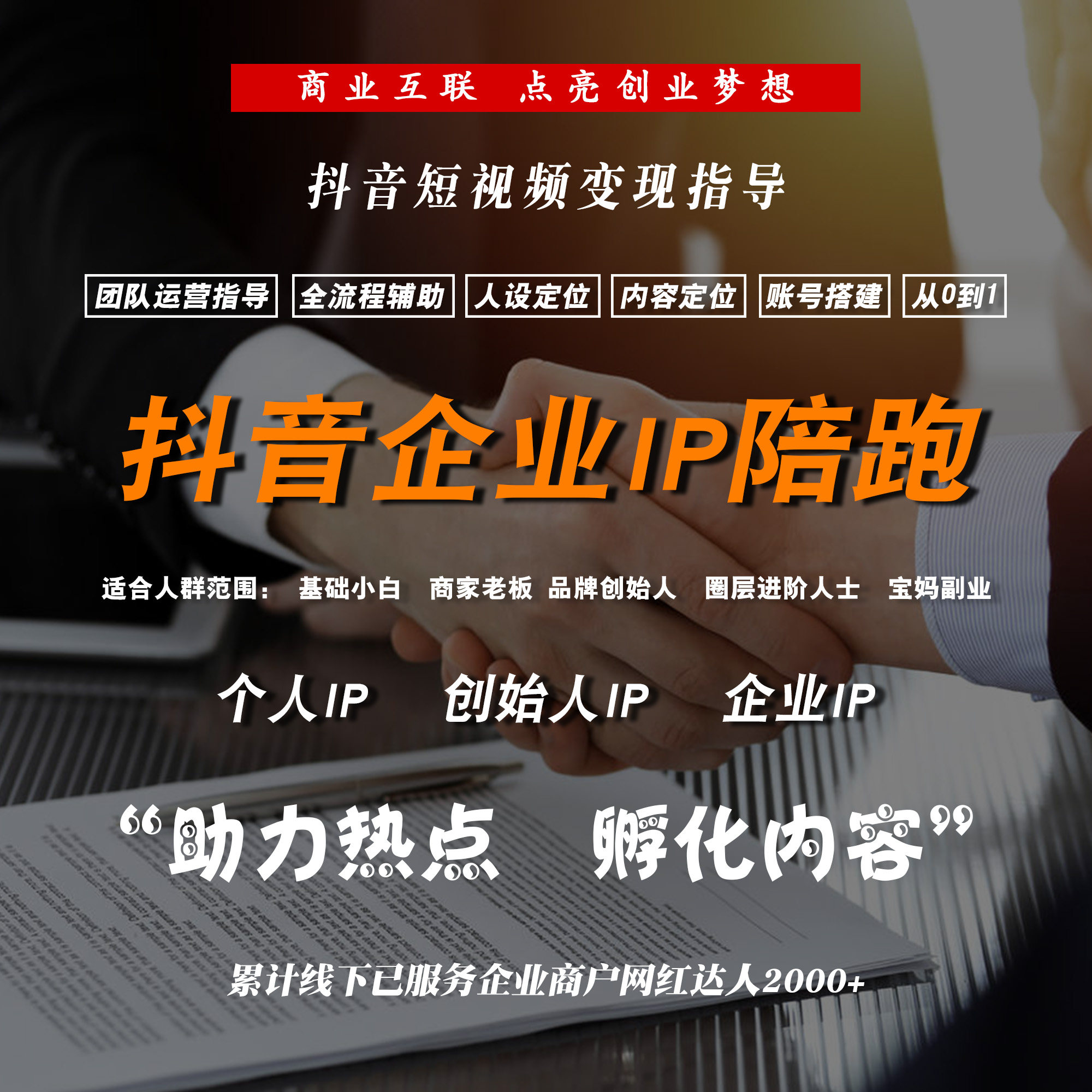 抖音全案个人ip陪跑人设搭建账号规划辅助 企业蓝V指导dy4对1陪跑