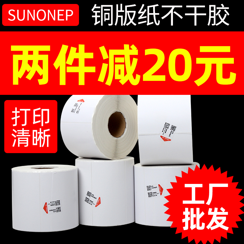 SUNONEP铜版纸不干胶标签32*19 20 30 40 50 60 70 80 90 100 150条码纸定做铜板纸标签纸贴纸吊牌印刷打印纸