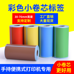 60x40汉印T260德佟P1驰腾221B不干胶条码 小卷芯彩色三防热敏标签纸40 打印贴纸红黄蓝绿棕橙紫粉色