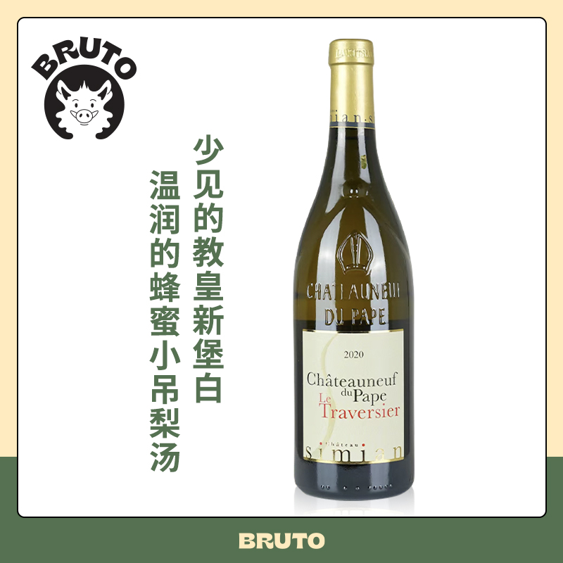 BRUTO少见的教皇新堡白 法国百年名庄Chateau Simian干白葡萄酒