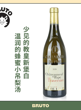 BRUTO少见的教皇新堡白 法国百年名庄Chateau Simian干白葡萄酒