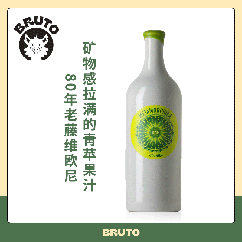 BRUTO80年老藤维欧尼陶罐干白 矿物感拉满 Metamorphika Viognier